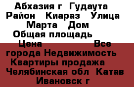 Абхазия г. Гудаута › Район ­ Киараз › Улица ­ 4 Марта › Дом ­ 83 › Общая площадь ­ 56 › Цена ­ 2 000 000 - Все города Недвижимость » Квартиры продажа   . Челябинская обл.,Катав-Ивановск г.